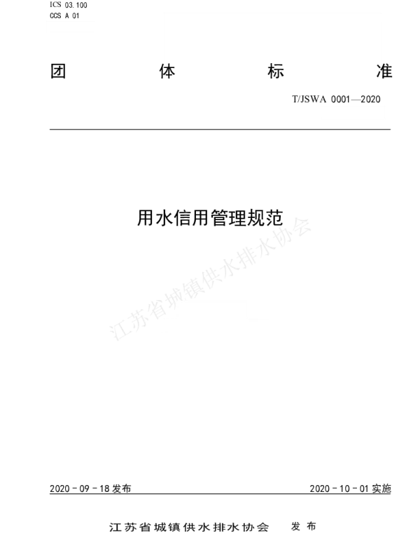 TJSWA 0001-2020 用水信用管理规范