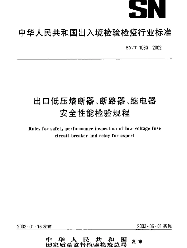 SNT 1080-2002 进出口低压熔段器、段路器、继电器安全性能检验规程