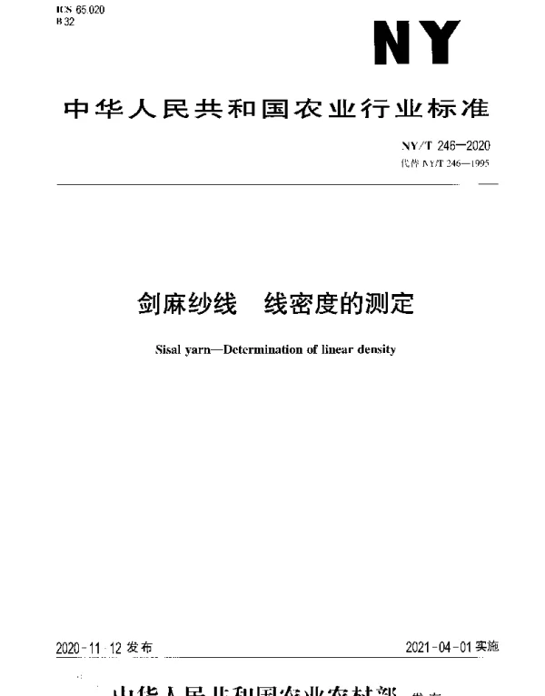 NYT 246-2020 剑麻纱线 线密度的测定