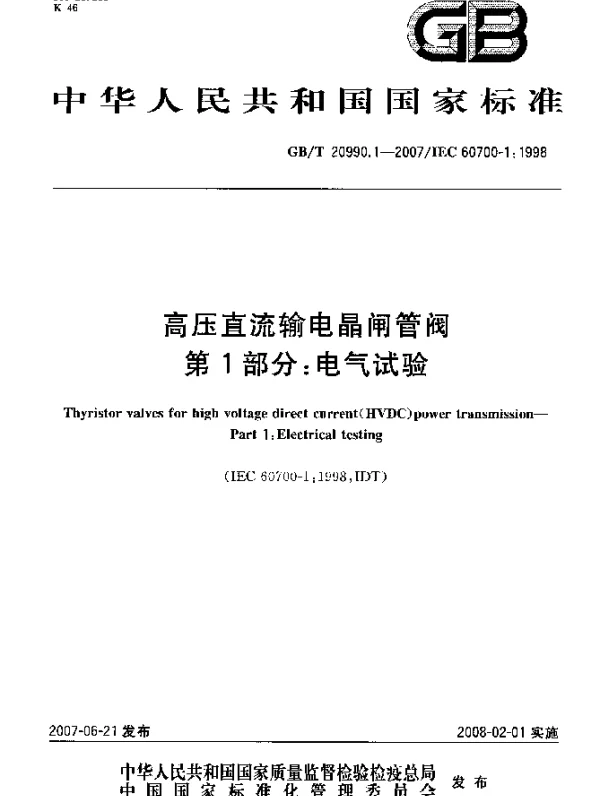 GBT20990.1-2007高压直流输电晶闸管阀第1部分：电气试验