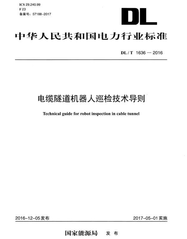 DLT 1636-2016 电缆隧道机器人巡检技术导则