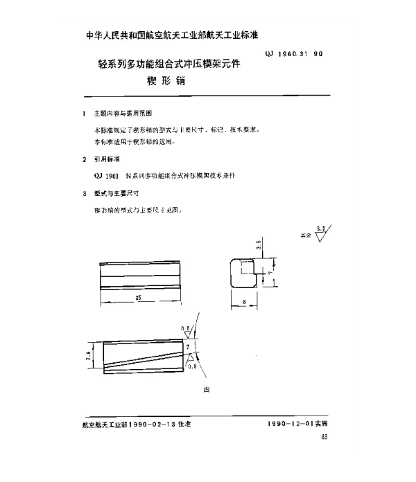 QJ 1960.31-1990 轻系列多功能组合式冲压模架元件楔形销