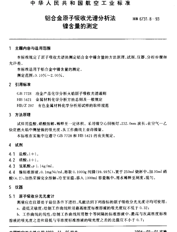 HB 6731.8-1993 铝合金原子吸收光谱分析法.镍含量的测定
