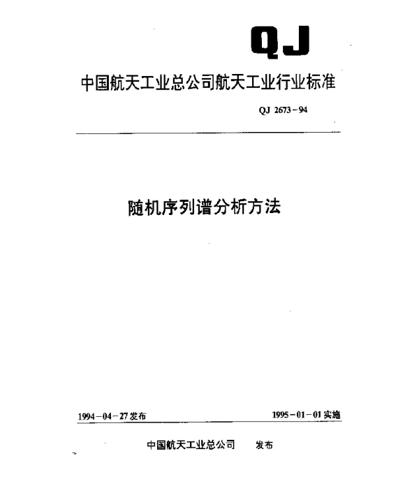 QJ 2673-1994 随机序列谱分析方法