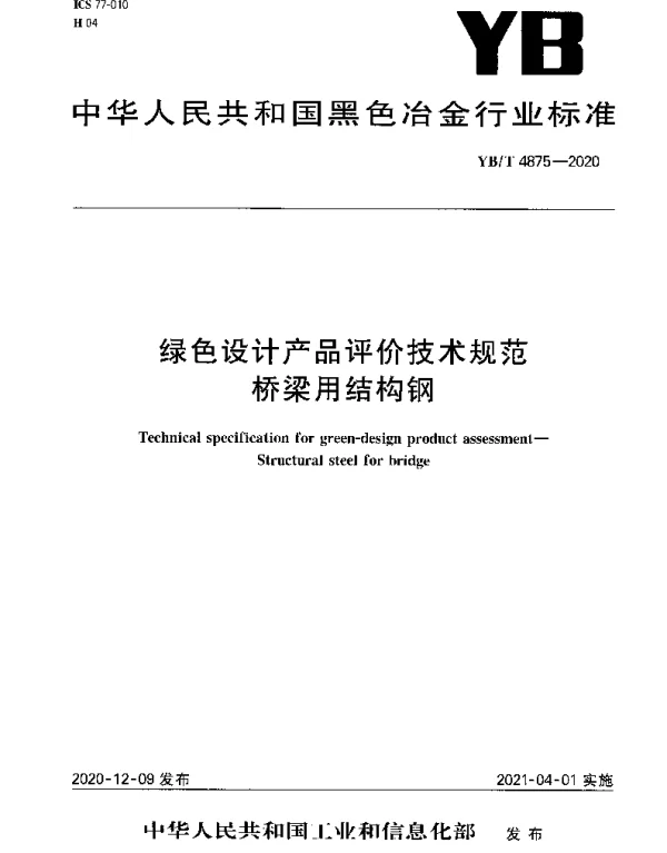 YBT 4875-2020 绿色设计产品评价技术规范桥梁用结构钢
