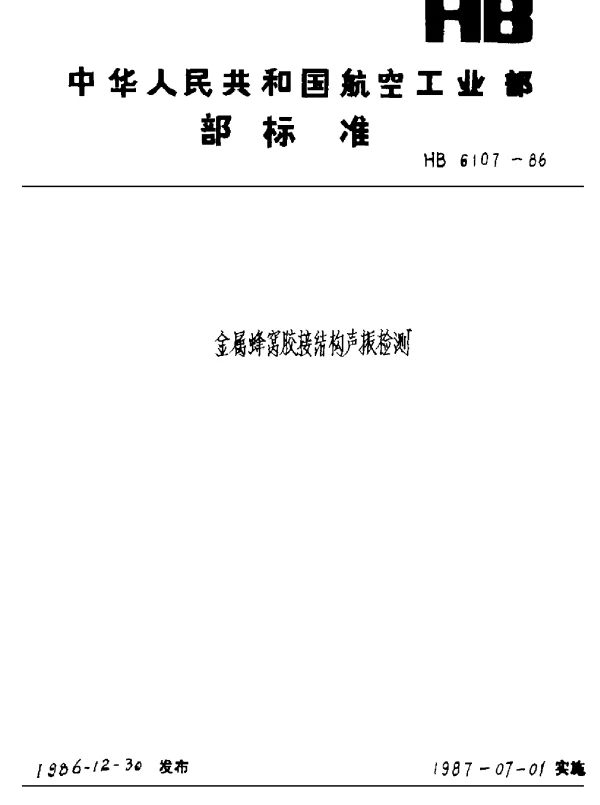 HB 6107-1986 金属蜂窝胶接结构声阻法检测
