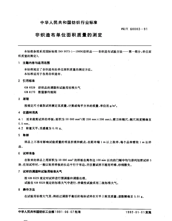 FZT 60003-1991 非织造布单位面积质量的测定