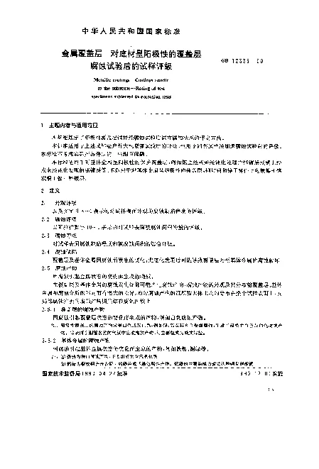 GB 12335-1990 金属覆盖层 对底材呈阳极性的覆盖层腐蚀试验后的试样评级