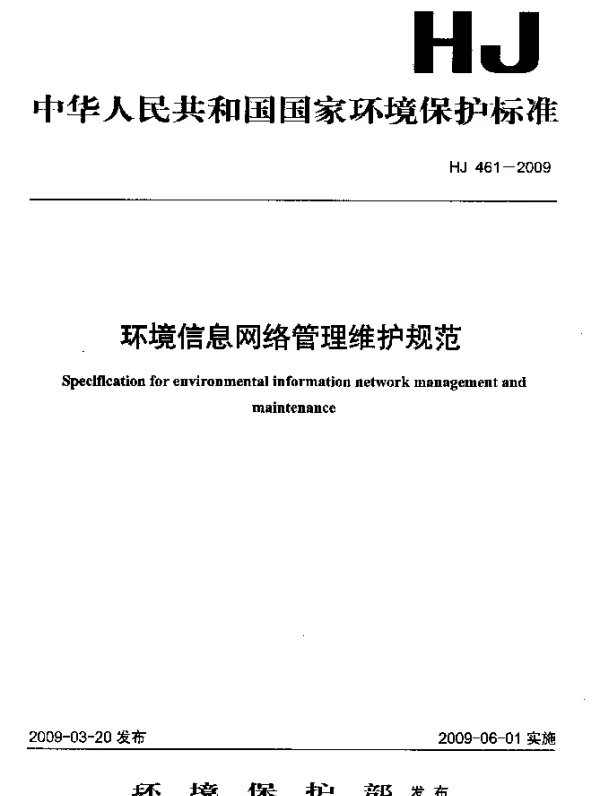 HJ 461-2009 环境信息网络管理维护规范