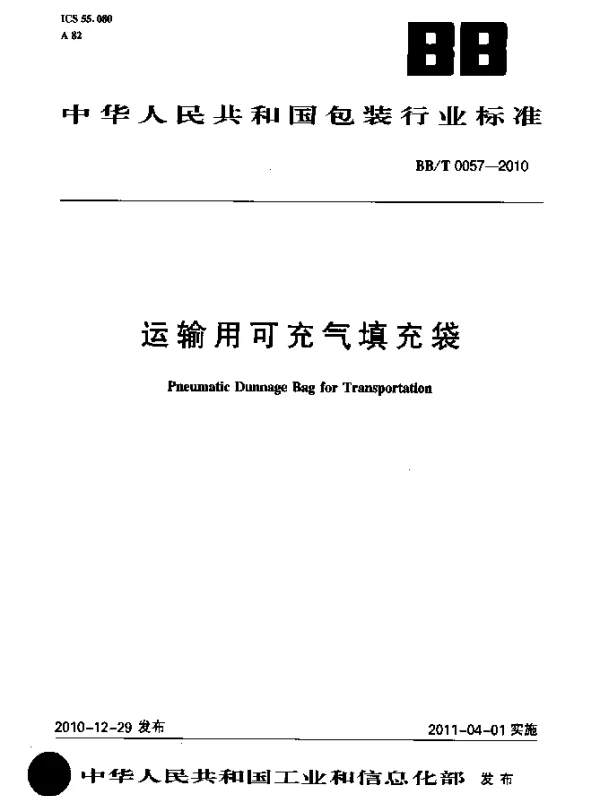 BBT 0057-2010 运输用可充气填充袋