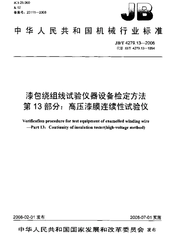 JBT 4279.13-2008 漆包绕组线试验仪器设备检定方法.第13部分：高压漆膜连续性试验仪