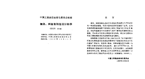 CECS 06-1988 栅条、网络絮凝池设计标准