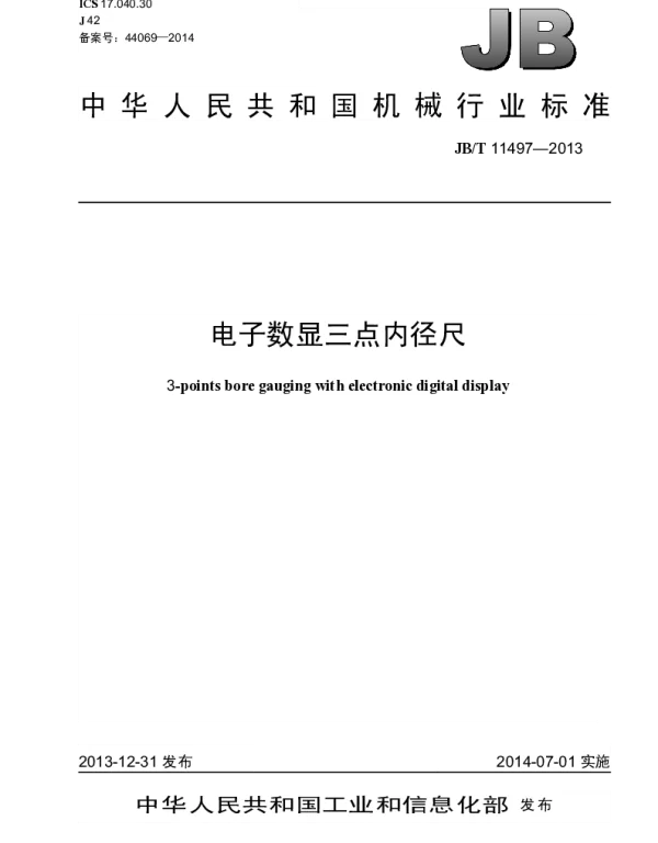 JBT 11497-2013 电子数显三点内径尺