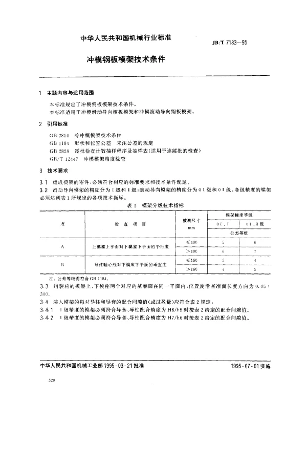 JBT 7183-1995 冲模钢板模架技术条件