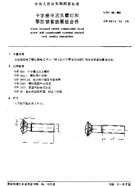 GB 9074.10-1988 十字槽半沉头螺钉和锥形紧垫圈组合件