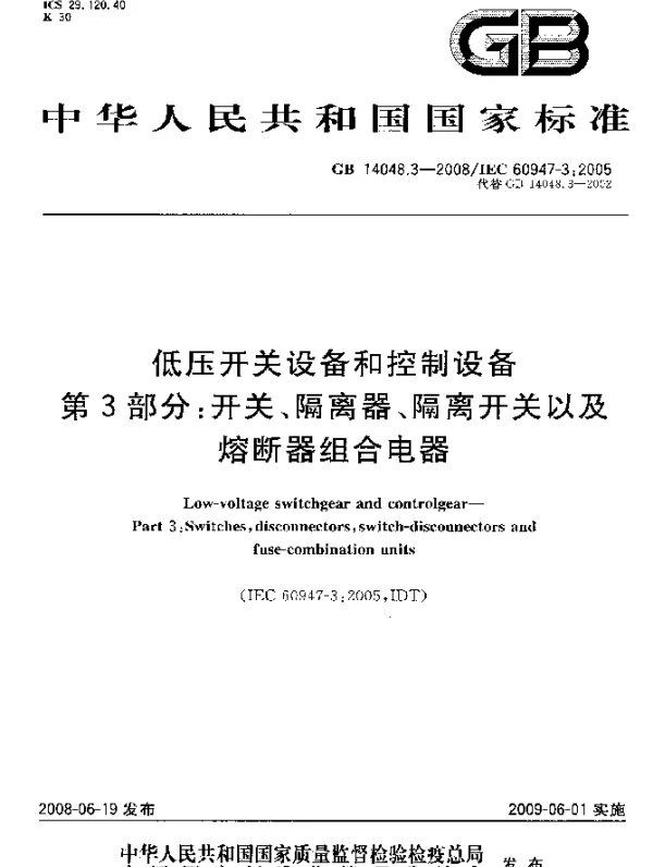 GB 14048.3-2008 低压开关设备和控制设备 第3部分：开关、隔离器、隔离开关以及熔断器组合电器