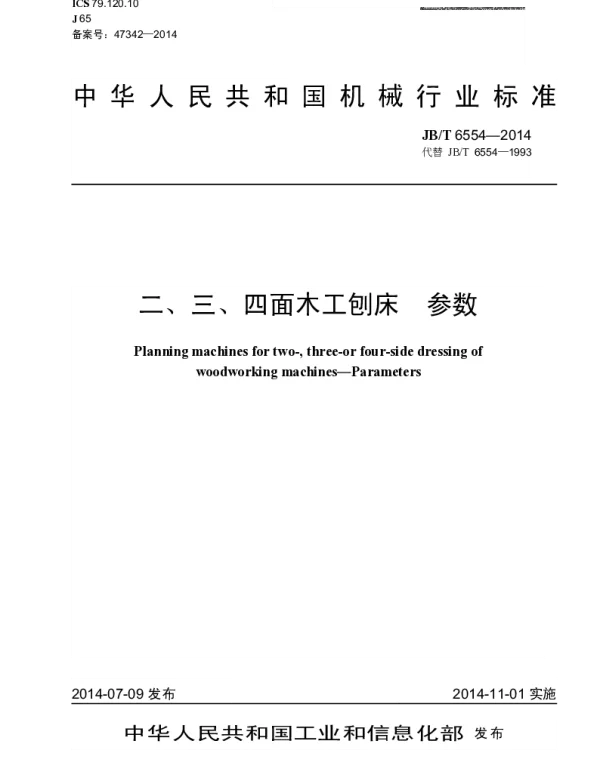 JBT 6554-2014 二、三、四面木工刨床 参数