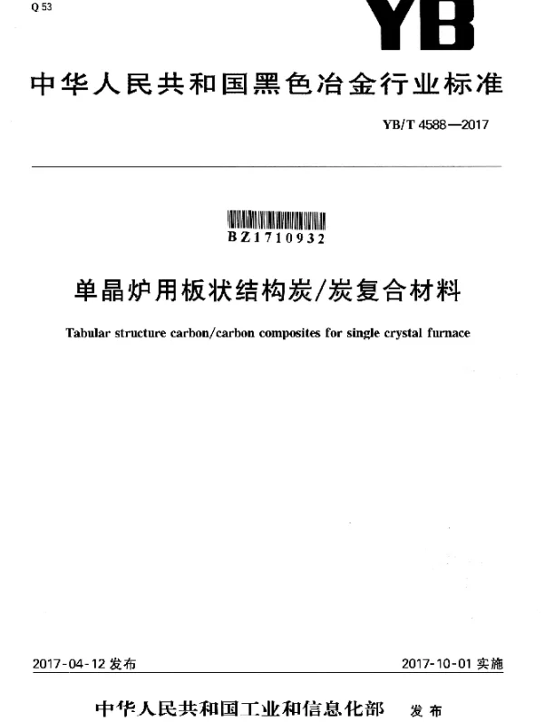 YBT 4588-2017 单晶炉用板状结构炭炭复合材料
