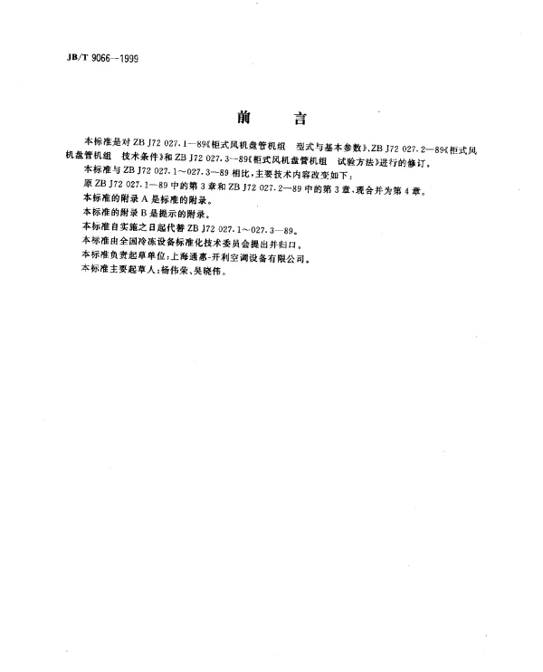 JBT 9066-1999 柜式风机管机组
