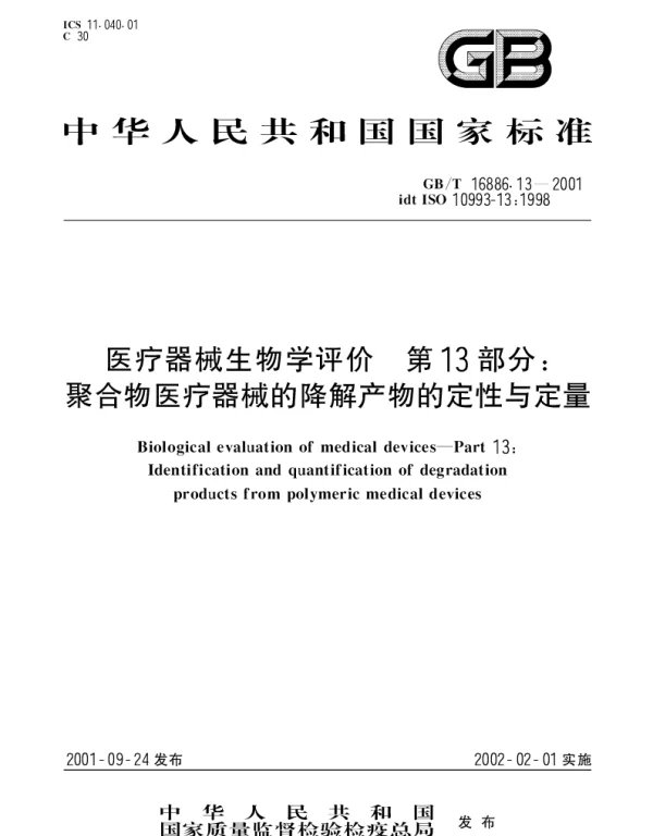 GBT 16886.13-2001 医疗器械生物学评价 第13部分;聚合物医疗器械的降解产物的定性与定量