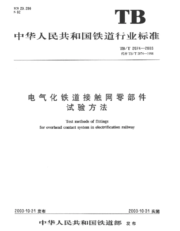 TBT 2074-2003 电气化铁道接触网零部件试验方法