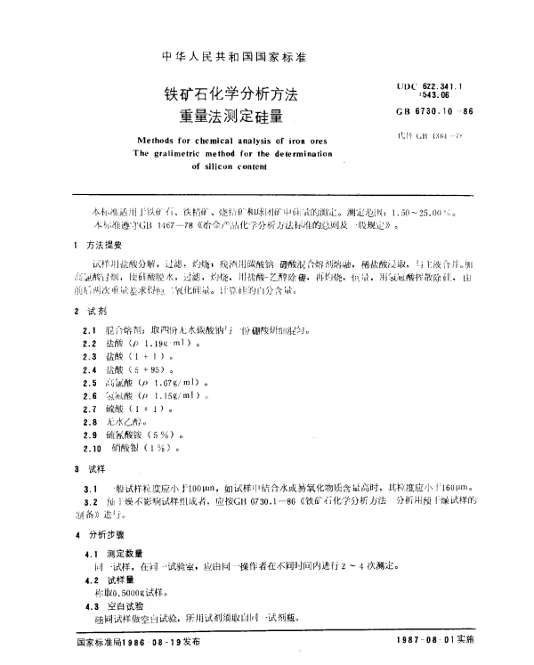 GB 6730.10-1986 铁矿石化学分析方法 重量法测定硅量