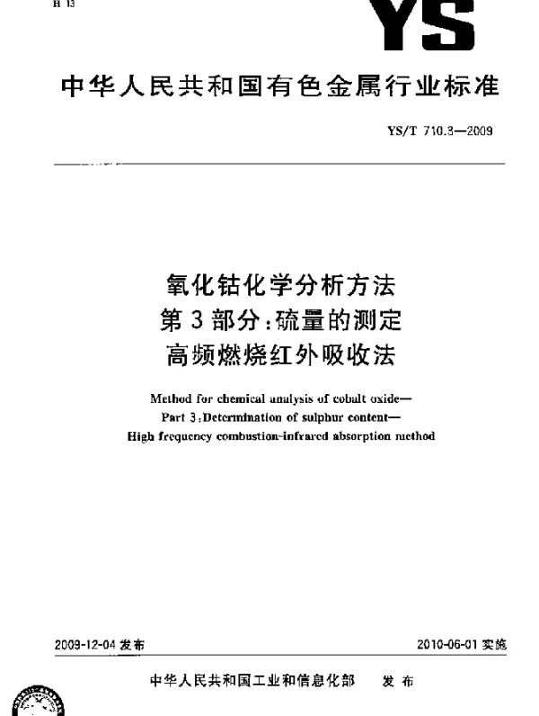 YST 710.3-2009 氧化钴化学分析方法.第3部分：硫量的测定.高频燃烧红外吸收法
