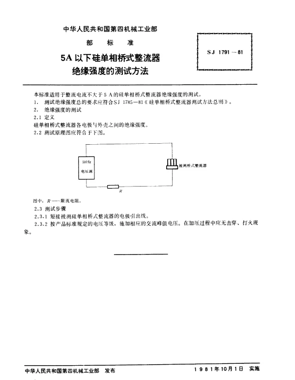 SJ 1791-1981 5A以下硅单相桥式整流器.绝缘强度的测试方法