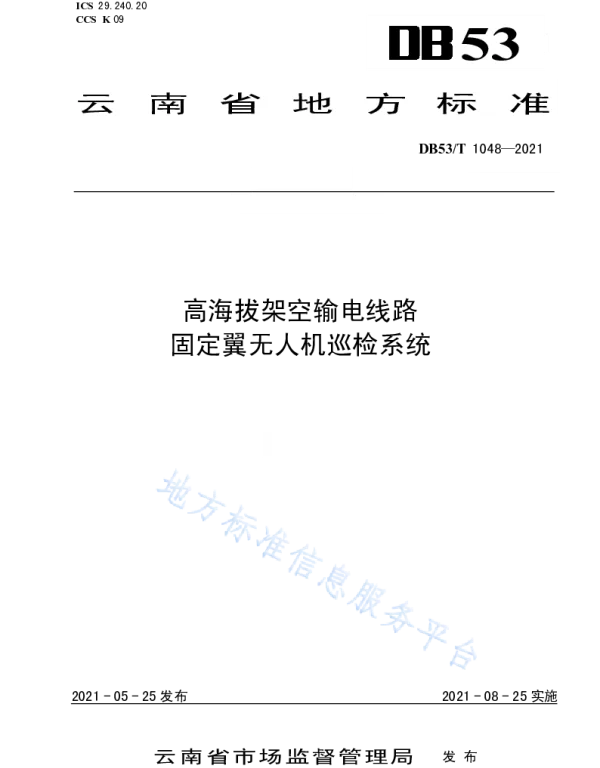 DB53_T1048-2021高海拔架空输电线路固定翼无人机巡检系统