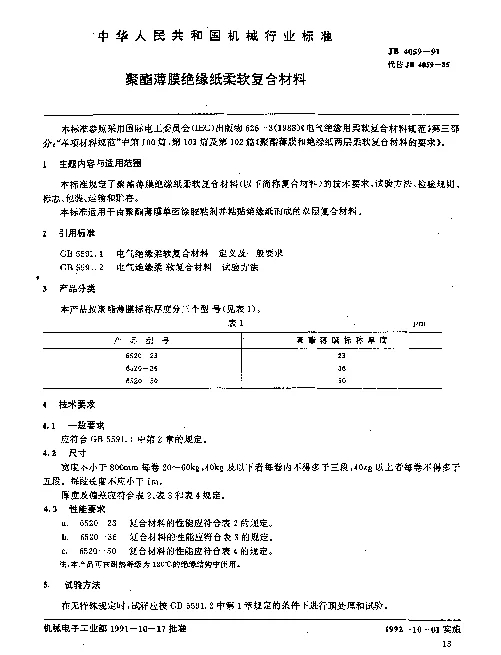 JB 4059-1991 聚酯薄膜绝缘纸柔软复合材料