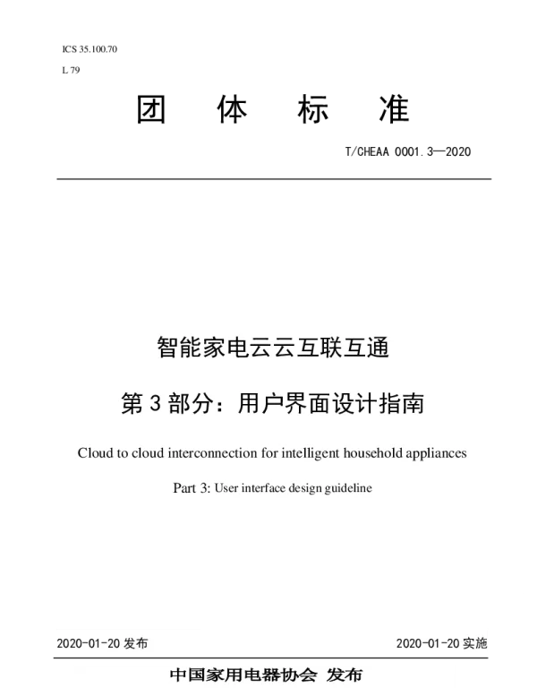 TCHEAA 0001.3-2020 《智能家电云云互联互通 第3部分：用户界面设计指南》