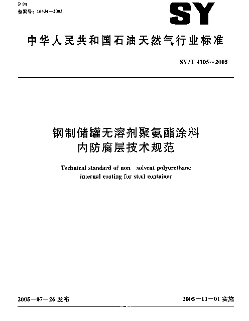 SYT 4105-2005 钢制储罐无溶剂聚氨酯涂料内防腐层技术规范