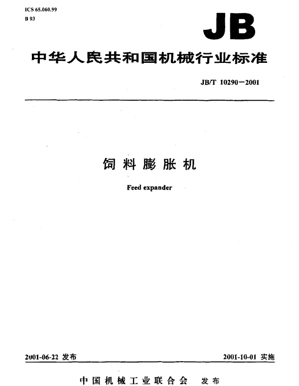 JBT 10290-2001 饲料膨胀机