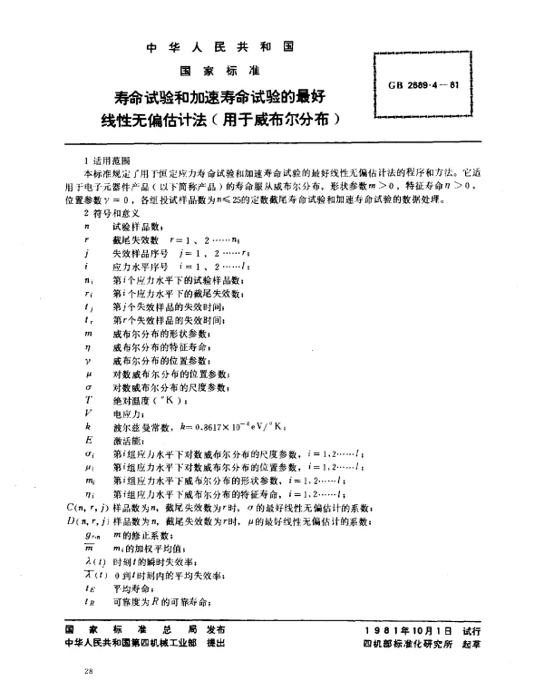 GB 2689.4-1981 寿命试验和加速寿命试验的最好线性无偏估计法（用于威布尔分布）