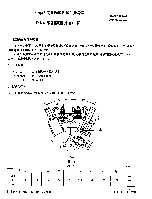 JBT 2839-1992 RAA型刷握及其集电环