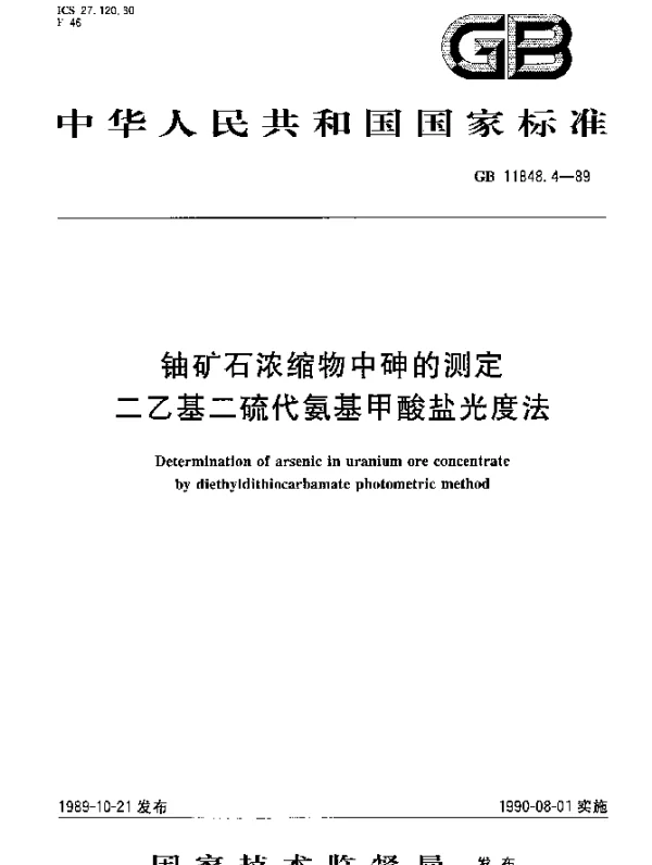 GB 11848.4-1989 铀矿石浓缩物中砷的测定二乙基二硫代氨基甲酸盐光度法