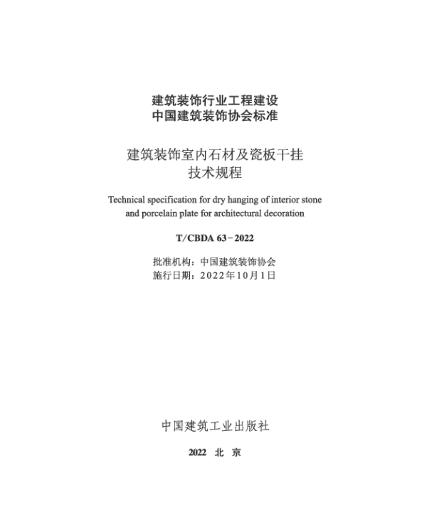 TCBDA 63-2022 建筑装饰室内石材及瓷板干挂技术规程