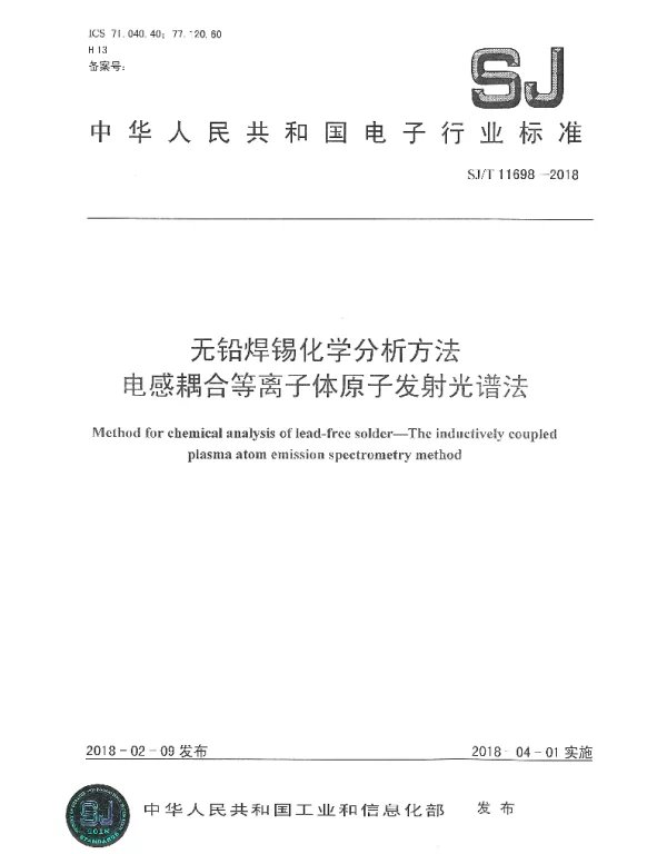 SJT 11698-2018 无铅焊锡化学分析方法 电感耦合等离子体原子发射光谱法