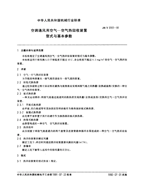 JBT 5151-1991 空调通风用空气—空气热回收装置型式与基本参数