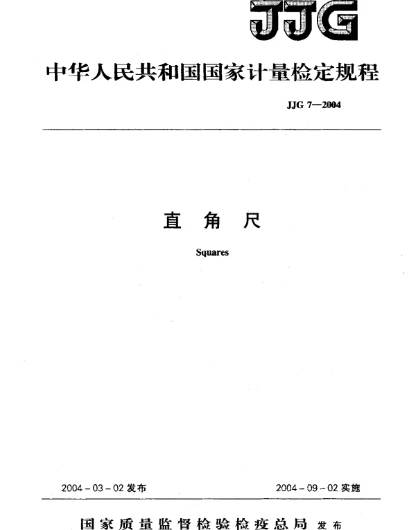 JJG 7-2004 直角尺