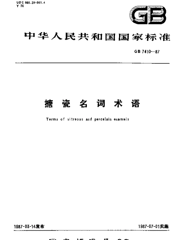 GB 7410-1987 搪瓷名词术语