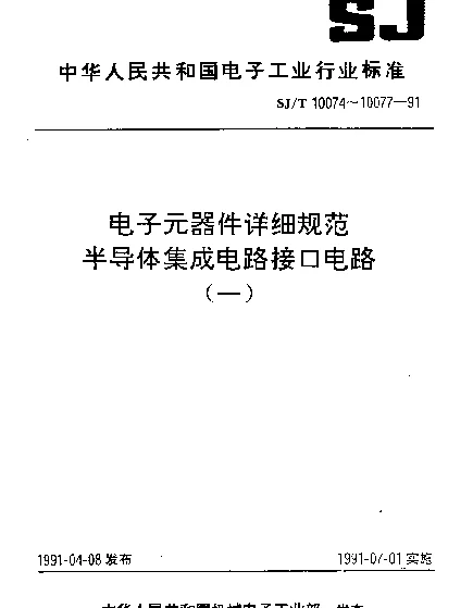 SJT 10074-1991 电子元器件详细规范.半导体集成电路CJ 75188型四线驱动器