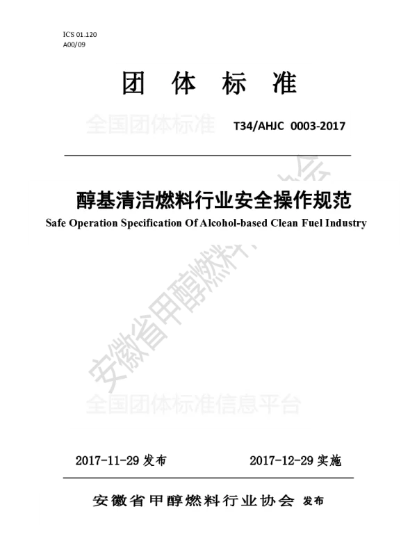 TAHJC 0003-2017 醇基清洁燃料行业安全操作规范