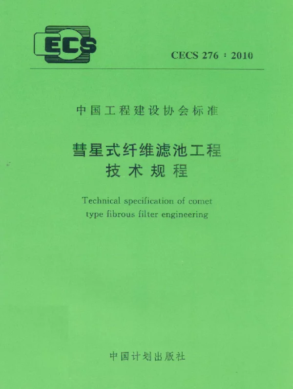 CECS 276-2010 彗星式纤维滤池工程技术规程