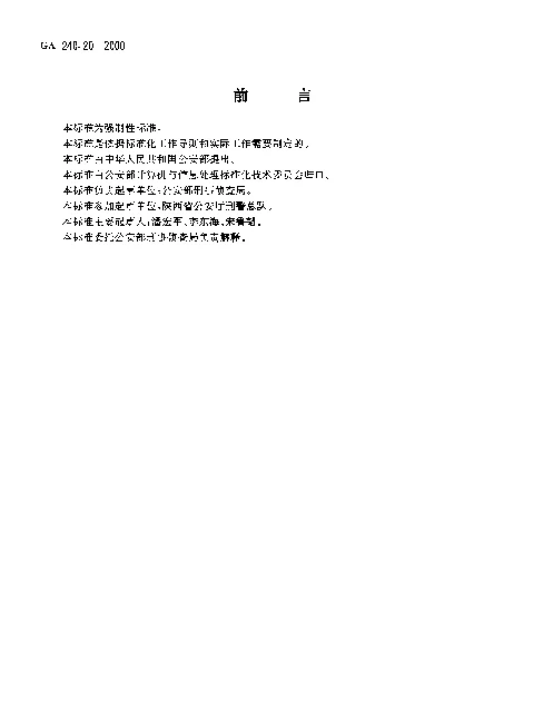 GA 240.20-2000 刑事犯罪信息管理代码.第20部分：处理方式分类和代码