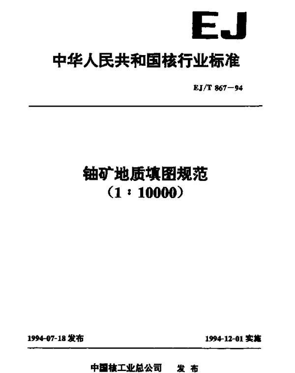 EJT 867-1994 铀矿地质填图规范(1∶10000)