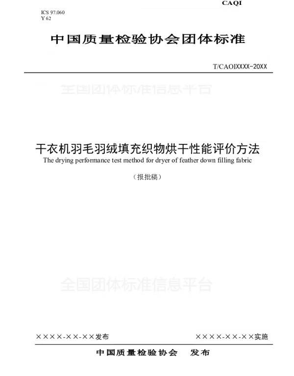 TCAQI 52-2018 干衣机羽毛羽绒填充织物烘干性能评价方法