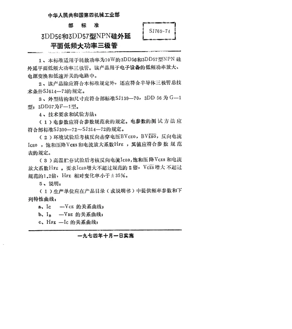 SJ 769-1974 3DD56和3DD57型NPN硅外延平面低频大功率三极管