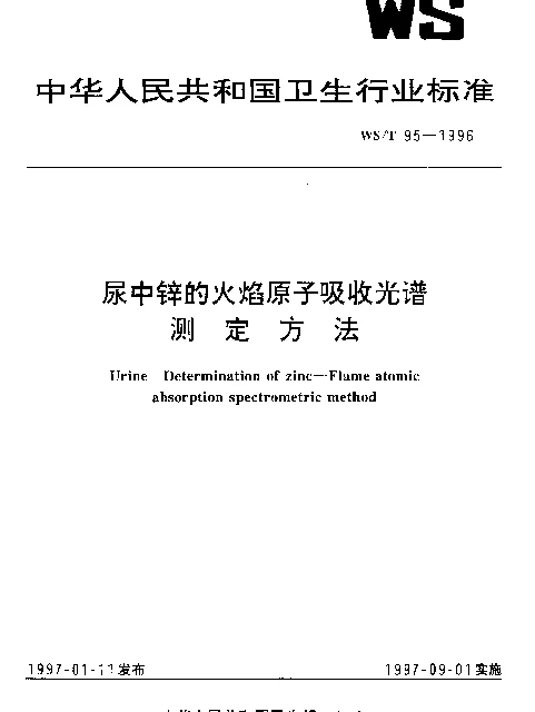 WST 95-1996 尿中锌的火焰原子吸收光谱测定方法