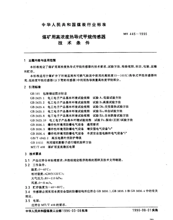 MT 445-1995 煤矿用高浓度热导式甲烷传感器.技术条件